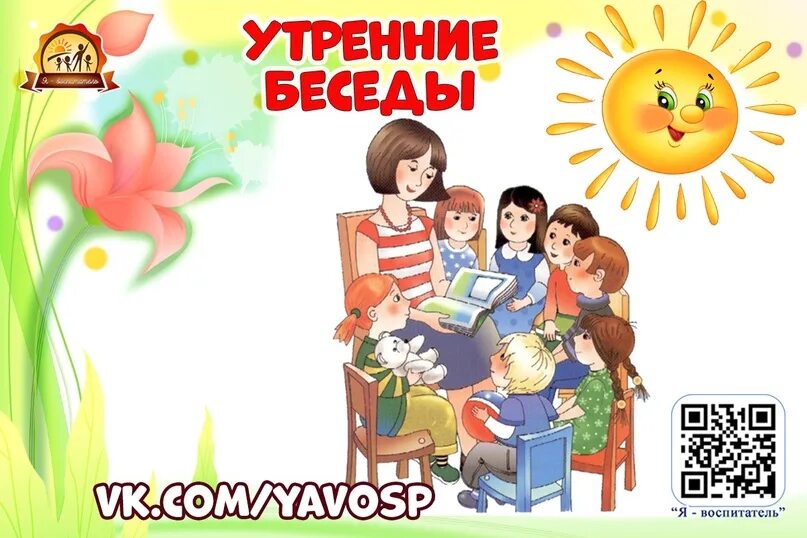 Диалог утром. Картотека утренних бесед. беседа воспитателя с детьми. утренние беседы с детьми в средней группе. диалог воспитателя и ребенка.