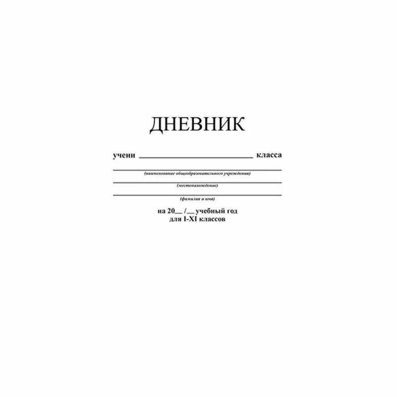 Дневник для начальной школы. Обычный белый дневник. Обложка для дневника. Обложка для дневника школьного. Лист дневника школьника.