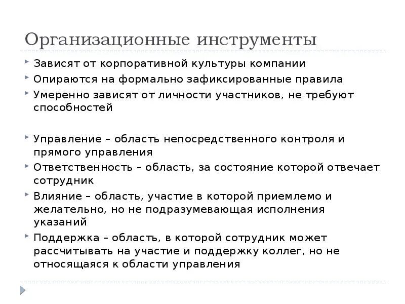Инструменты корпоративной культуры организации. Инструменты корпоративной культуры организации