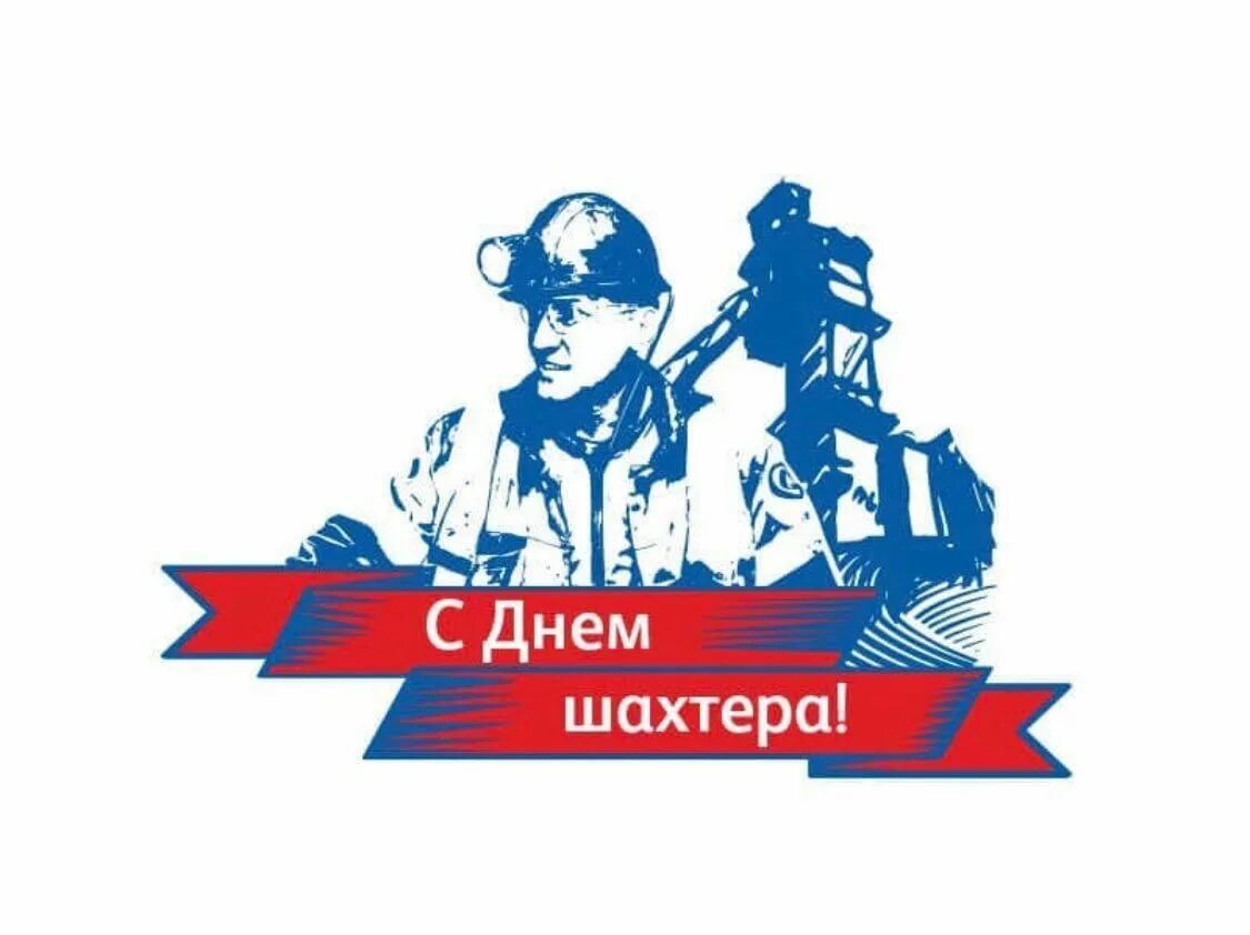С днем шахтера кума. С днем шахтера кума