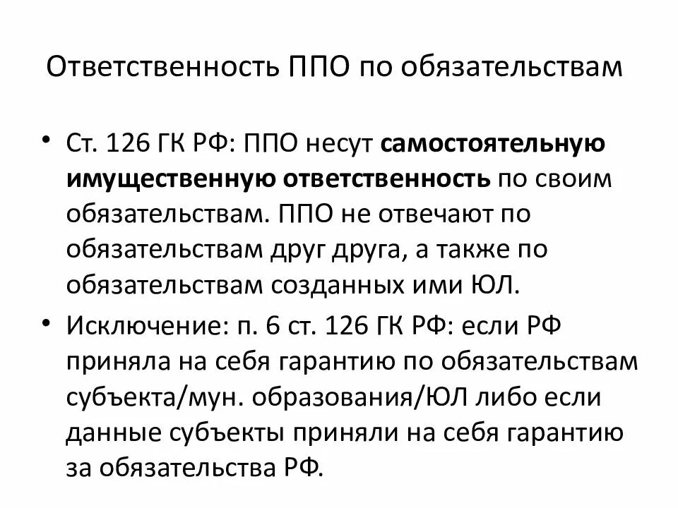 Имущественная ответственность субъекты. Ответственность ППО по обязательствам. Ст 126 ГК РФ. Ответственность публично-правовых образований по обязательствам. Публичное правовое образование ГК РФ.