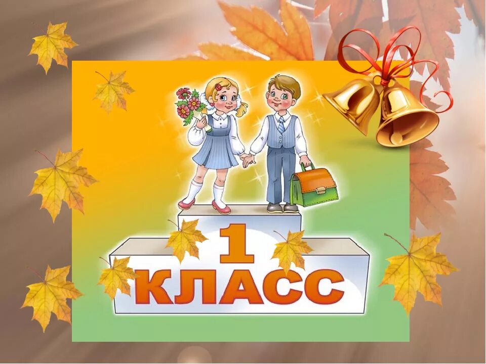 1 й класс. Первый класс. 1 класс картинки. здравствуй школа. первый раз в первый класс.