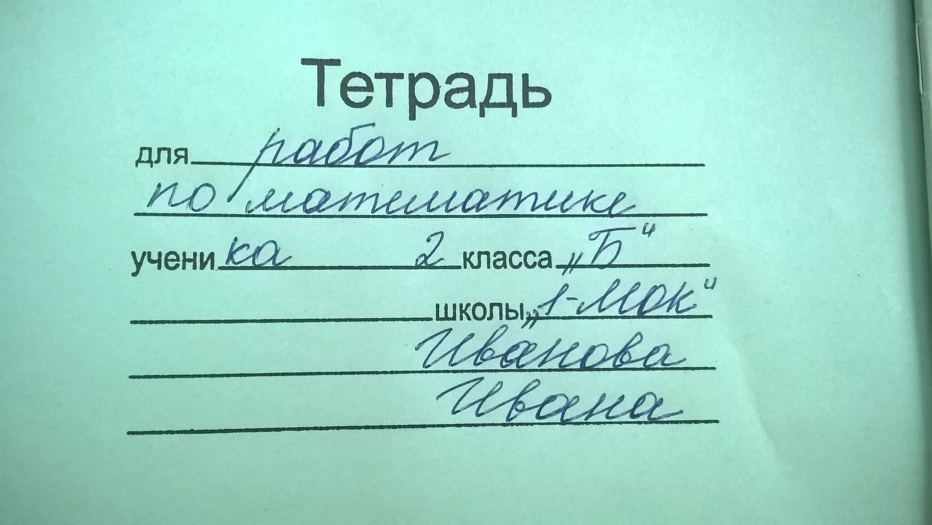 Как правильно подписать школу. Как подписывать тетрадь. Как подписываттетради. Какпотписывать тетрадь. Ка кполписывать тетрадь.