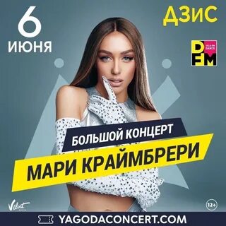 Концерт мари краймбрери южно сахалинск