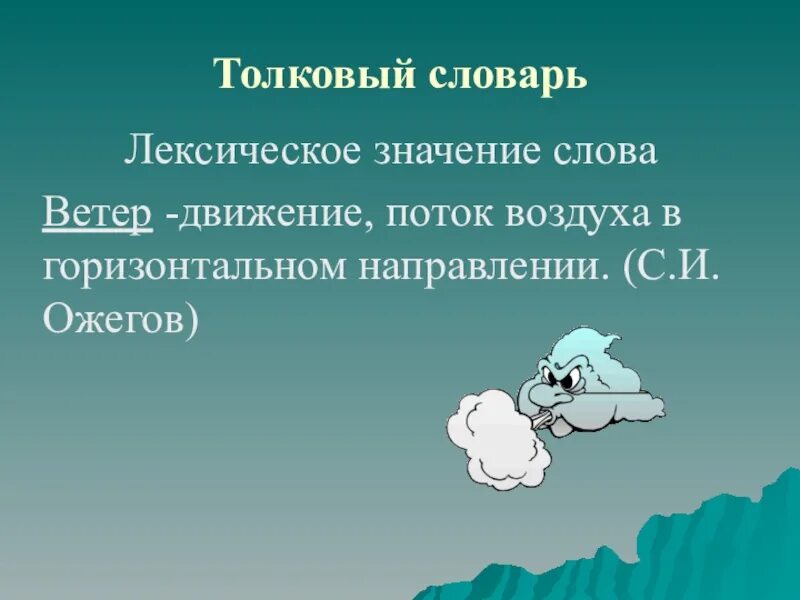 Сл ветров. Ветер лексическое значение. Ветер для словаря. Лексическое значение слова это. Слова ветра.