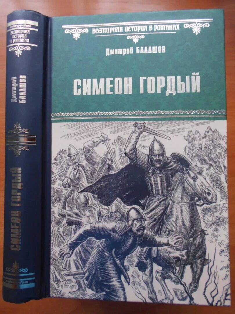 Симеон гордый : роман / д. Симеон гордый : роман / д. Дмитрий балашов симеон гордый. Балашов симеон гордый обложка. Симеон гордый дмитрия.