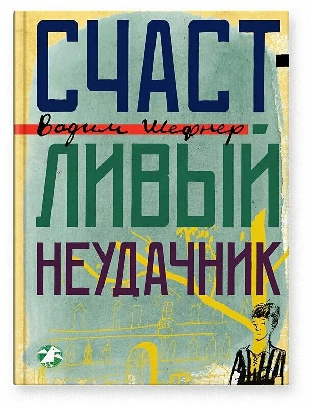 Счастливый неудачник отзывы. Шефнер счастливый неудачник. Счастливый неудачник книга.