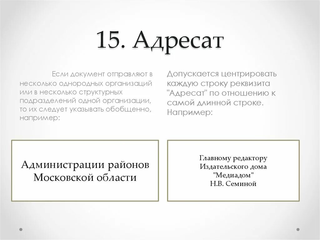 Назначение адресата. Адресат пример. 15 Адресат реквизит пример. Адресат в письме образец. Адресат организации.