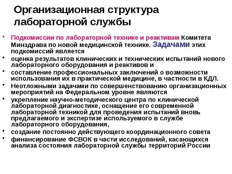 Должность медицинский лабораторный техник. Структура лабораторной службы учреждений здравоохранения. Организационная структура лабораторной службы. Организационные основы клинической лабораторной диагностики. Задачи новых лабораторных технологий.