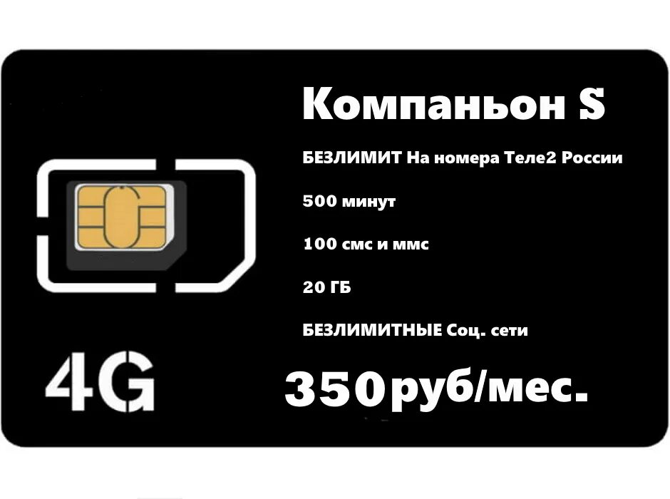 Сколько будет стоить сим карта теле2. Теле2 компаньон s. компаньон s от теле2. сим карта теле2. безлимитный симка теле2.
