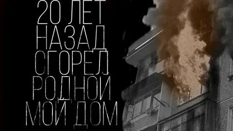 20 лет назад сгорел родной