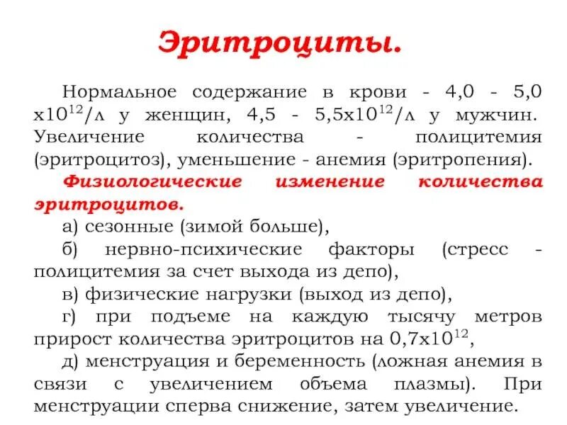 Эритроциты 5 что значит. Эритроциты физиология. повышение эритроцитов в крови. повышенное количество эритроцитов в крови женщины. норма содержания эритроцитов в крови.