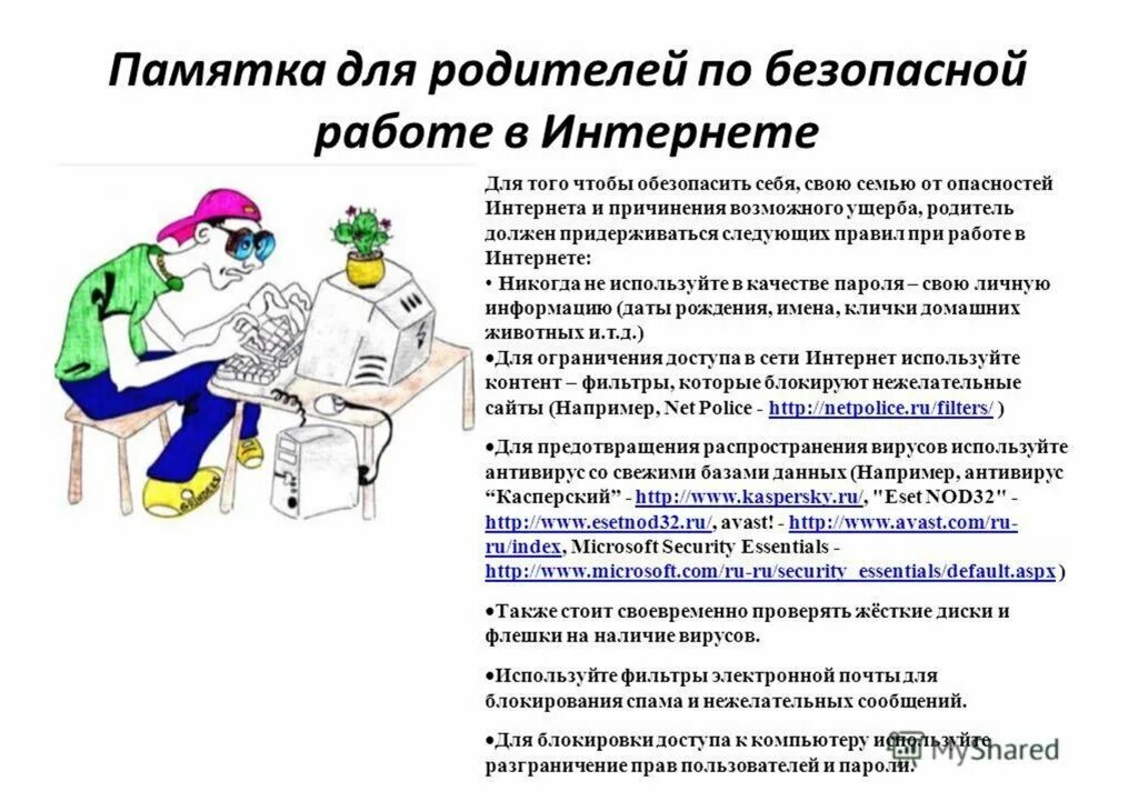 Защита от деструктивного поведения в интернете. Памятка по безопасной работе в интернете. памятка безопасный интернет. памятка для родителей по безопасному интернету. памятка для родителей безопасный интернет.