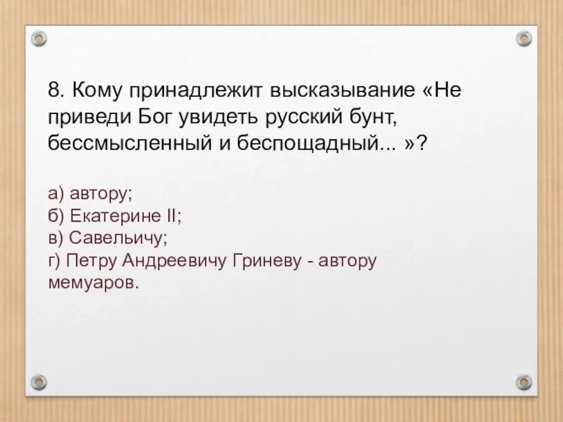 Кому принадлежит фраза делай что. Кому принадлежит высказывание. Не приведи Бог увидеть русский бунт бессмысленный и беспощадный. Высказывание про русский бунт. Русский бунт бессмысленный и беспощадный цитата.