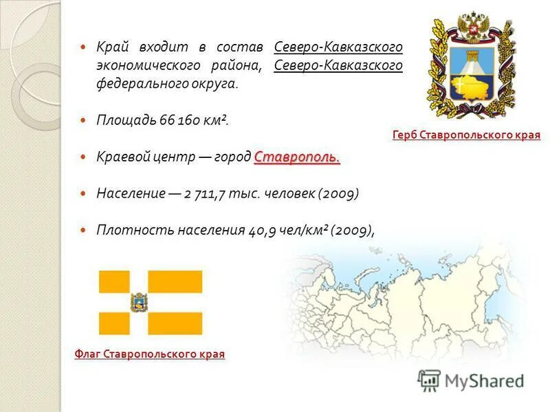 Ставропольский край 9 класс. Презентация ставропольский край родной. Административно-территориальное деление ставрополя. Географическое расположение ставропольского края. Карта ставропольского края природные ископаемые.