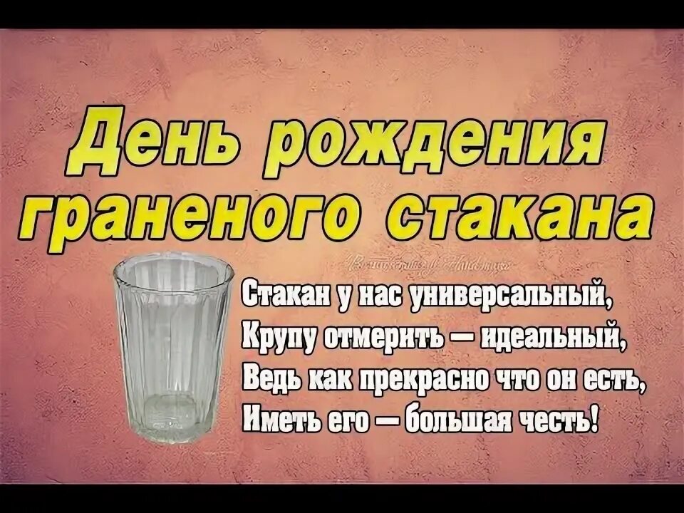Граненый стакан слова. Граненый стакан. Гранёный стакан мухиной. День рождения граненого стакана. День гранёного стакана картинки.