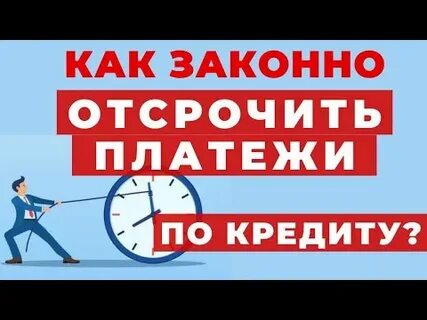 Отсрочка всех кредитов
