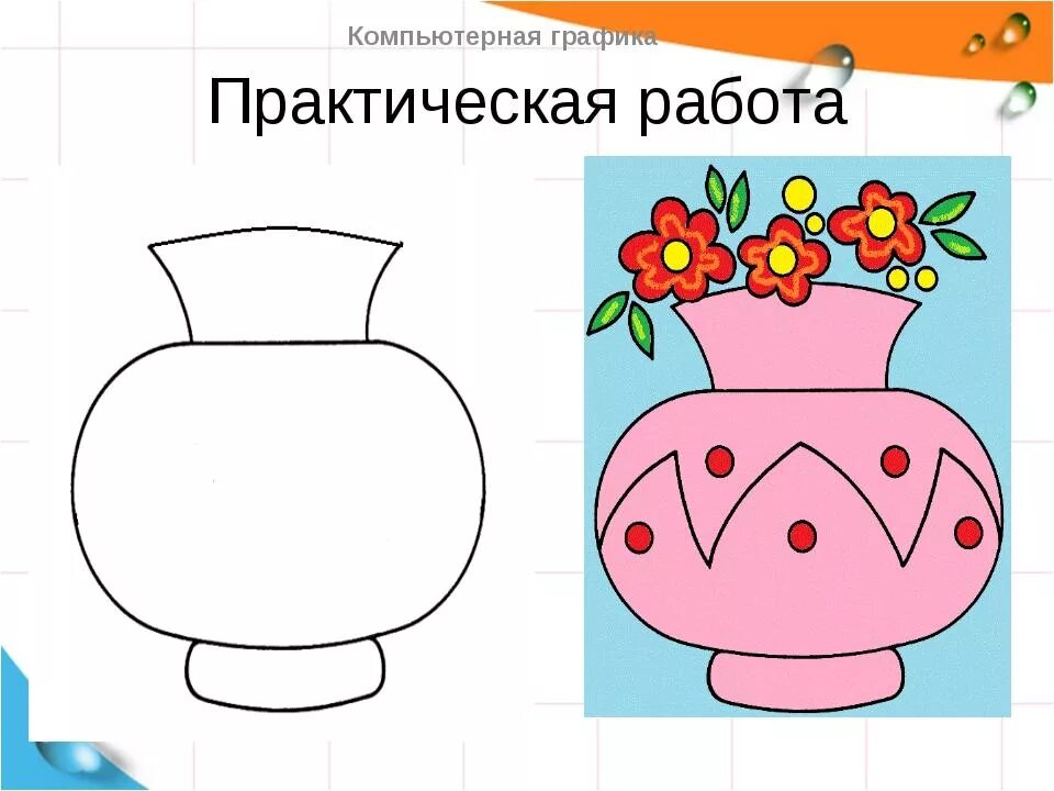 Графика информатика практическая. Практические задания по компьютерной графике. практическая работа по информатике. задания по информатике компьютерная графика. творческое задание по компьютерной графике.