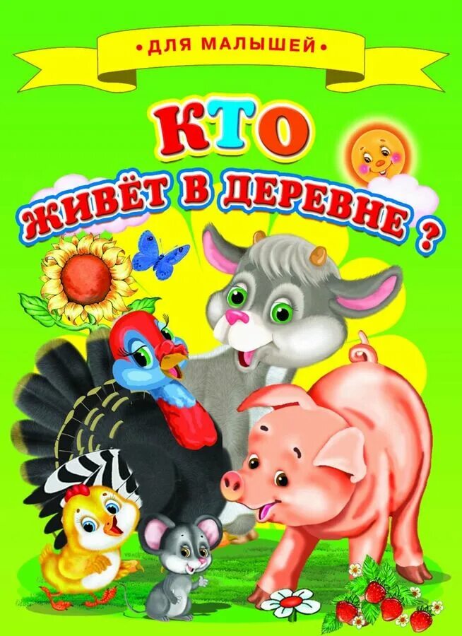 Кто живет в этой деревне. Кто живет в этой деревне. Деревня жителей. Книги с разрезными страницами. Кто живет в этой деревне.