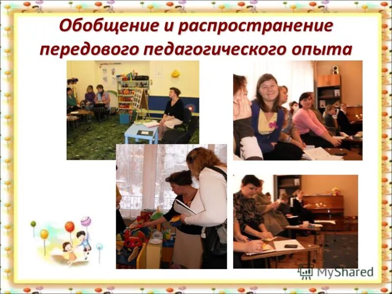 педагогический опыт дошкольных учреждений. условия педагогического эксперимента в доу. распространение педагогического опыта воспитателя. формы работы с молодыми воспитателями в доу. педагогический опыт дошкольных учреждений.