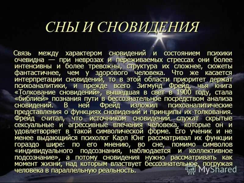 Мне снился сон анализ. Сон и сновидения доклад. Сновидения презентация. Сновидение сообщение. Историческое представление сна и сновидений.