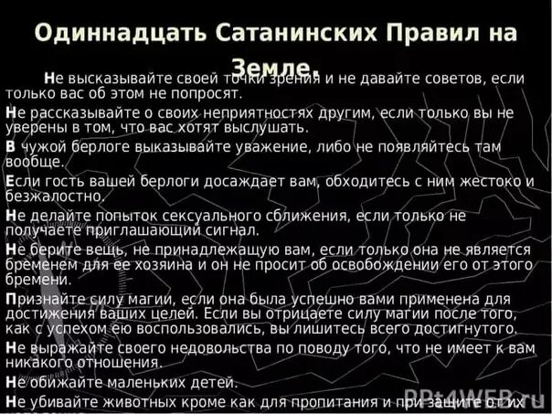 Заповеди лавея. Правила сатанизма. Одиннадцать сатанинских правил на земле. Сатанинские правила. 11 Правил сатанизма.