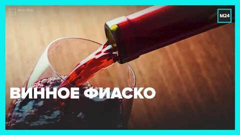 Разбить вино