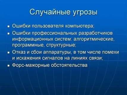 Общие угрозы это