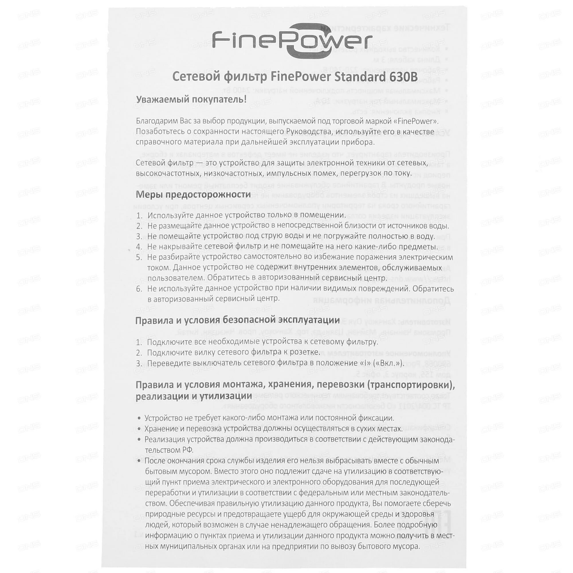 Пульт для телевизора finepower коды. Сетевой фильтр FINEPOWER Standard 630b черный. Сетевой фильтр FINEPOWER Standard 518b-ups черный. Сетевой фильтр FINEPOWER Standard 650b. Сетевой фильтр для ИБП FINEPOWER Standard 518b-ups [5 розеток/1,8 м/10a/(черный)].