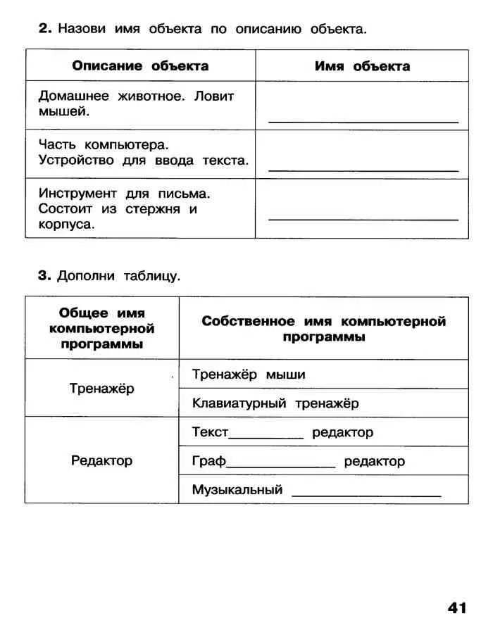 Решения информатика 3 класс. Карточка по информатике 3 класс гдз. Системные программы 3 класс Информатика рабочая тетрадь. Дополни таблицу Информатика 3 класс. Информатика 3 класс рабочая тетрадь 2.