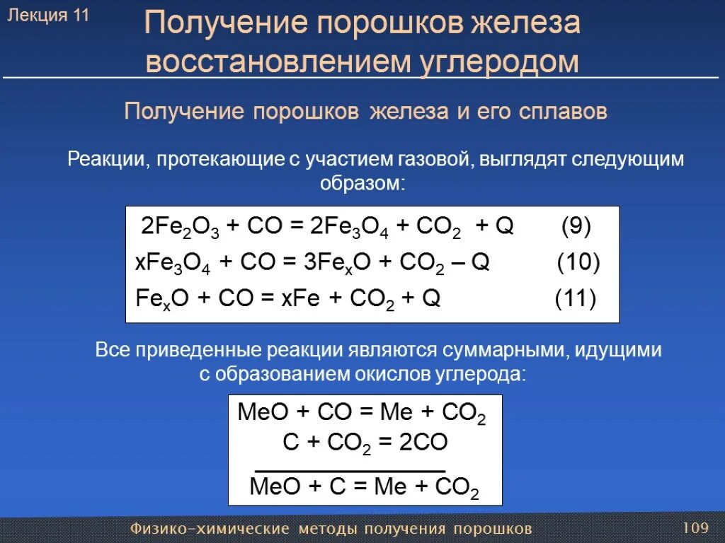 Восстановление железа углеродом. Реакция восстановления углерода. Способы получения железа. Реакция восстановления железа. Роль углерода в реакции