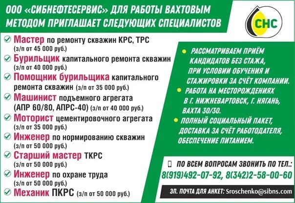 Ххру нижневартовска. Сибнефтесервис ООО. Сибнефтесервис Нижневартовск. Сибнефтесервис Полазна. Сибнефтесервис Полазна вакансии.