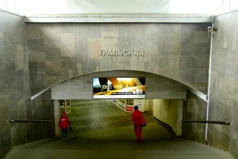 Станция уральская