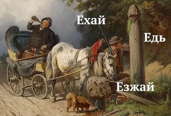 Едь быстрее. Ехай или едь или езжай. едь езжай поезжай. едь ехай. едь езжай или поезжай.