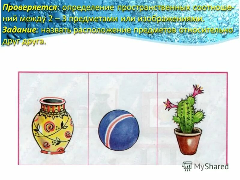 Расположение предметов относительно друг друга Квазипространственные представления. ☝ Начало школы для маленького ребенка доста