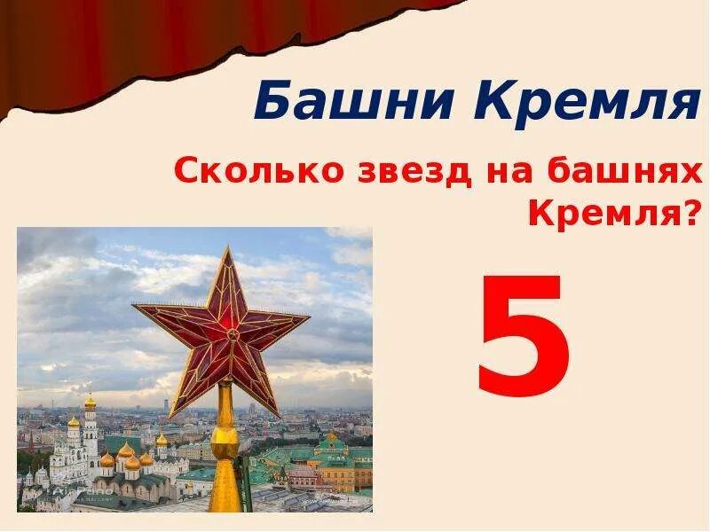 Звезды Кремля. Слайд звезды Кремля. Сколько Кремлёвских звёзд. Сколько звёзд на Кремлёвских башнях.