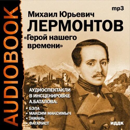 М Ю Лермонтов герой нашего времени. Герой нашего времени". М. Ю. Лермонто.