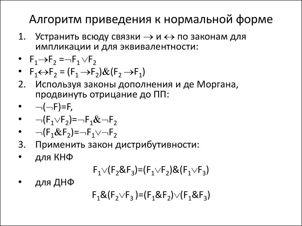 Восстановите алгоритм формул приведения. Алгоритм приведения формулы к ДНФ. Приведение функции к нормальной форме. Алгоритм приведения к предваренной нормальной форме. Приведение формулы к дизъюнктивной нормальной форме.