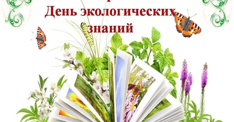 Праздники в апреле в библиотеке. День экологических знаний. 15 Апреля день экологических знаний. День экологичнскихнаний. Всемирный день экологических знаний.