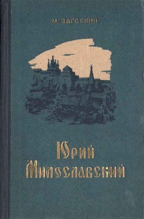 Загоскин русские в 1612 году