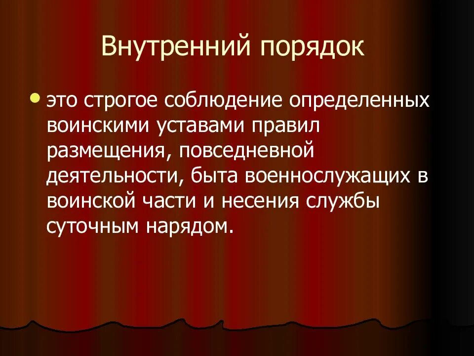 Тема внутренний порядок. Внутренний порядок устав. внутренний порядок устав внутренней службы. внутренний порядок устав вс рф. определение внутренний порядок.