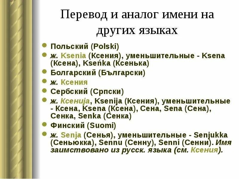 Имя Ксюша на разных языках. Перевод имен на разные языки