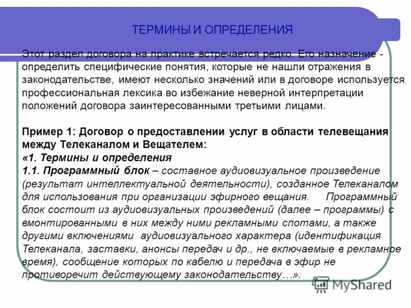 Соглашение и договор в чем разница. Термины в договоре образец. КОНТИРУЕМЫЙ И не КОНТИРУЕМЫЙ договор это. КОНТИРУЕМЫЙ. Терминологическое соглашение.