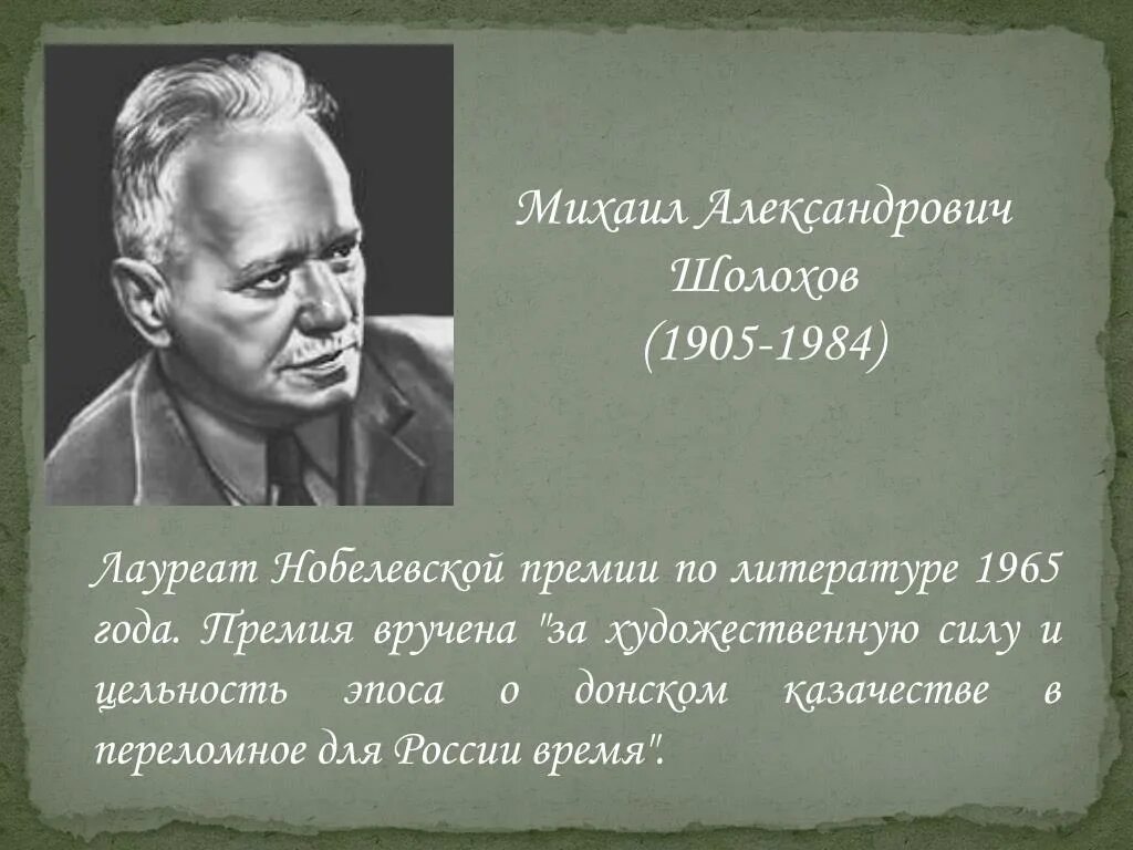 Нобелевские лауреаты по литературе. Михаил Александрович Шолохов премии. Шолохов лауреат Нобелевской премии по литературе. Михаил Шолохов 1984. Михаил Шолохов – Нобелевская премия по литературе (1965)..