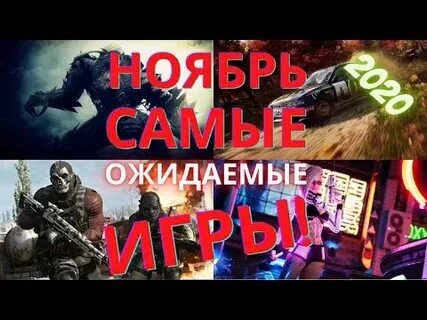 Какая игра в ноябре