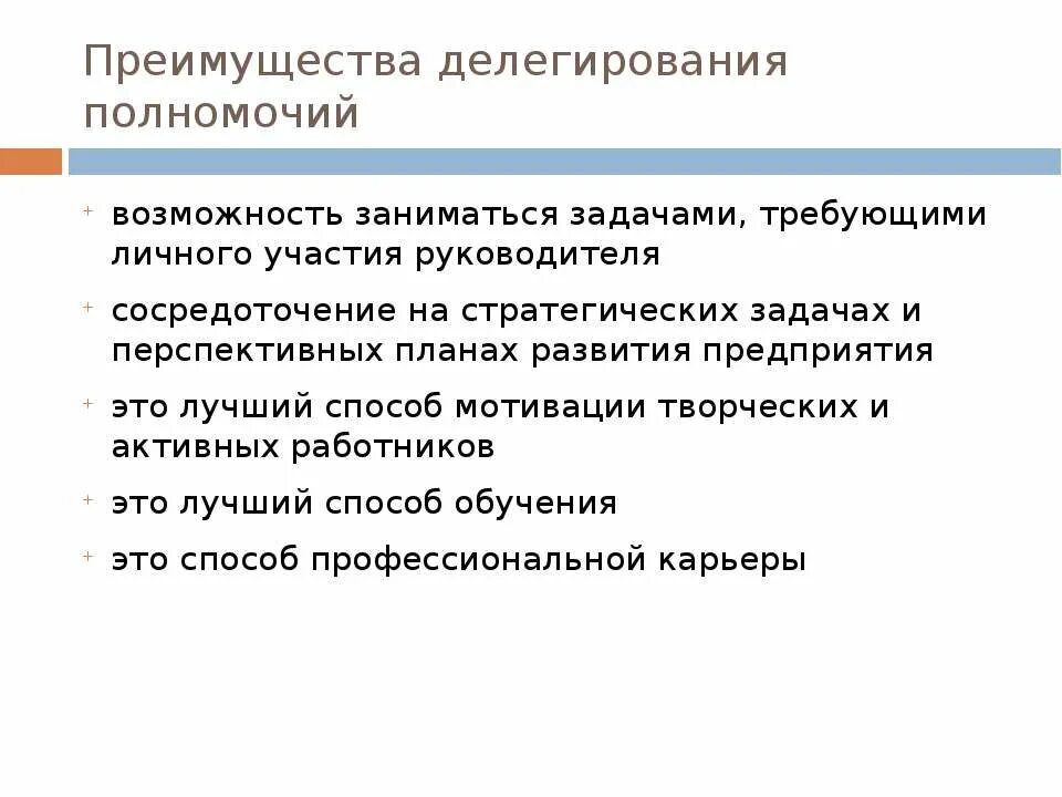 Уровни делегирования полномочий. Преимущества делегирования. Делегирование задач и полномочий. Этапы делегирования задач. Препятствия к эффективному делегированию.