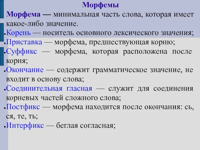 Морфема перед основой. Классификация морфем. Типы морфем. Типы и разновидности морфем. Основные виды морфем.