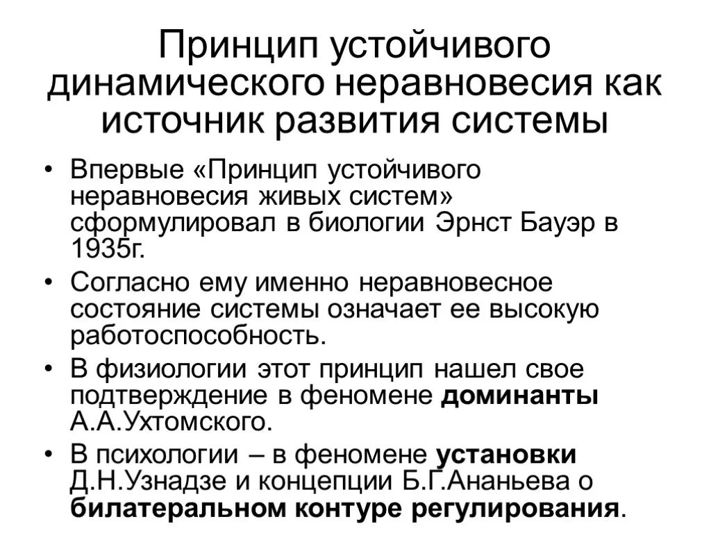 Что является основным принципом теории динамического неравновесия. Устойчивого динамического неравновесия. принцип устойчивого динамического неравновесия в психологии. принцип устойчивого динамического неравновесия гласит.