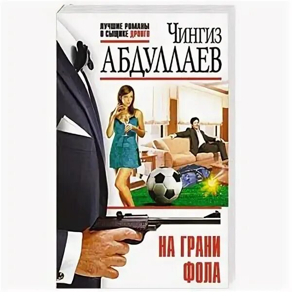 На грани фола что это значит выражение. На грани фола книга. на грани фола читать. флирт на грани фола. мечта дилетантов.