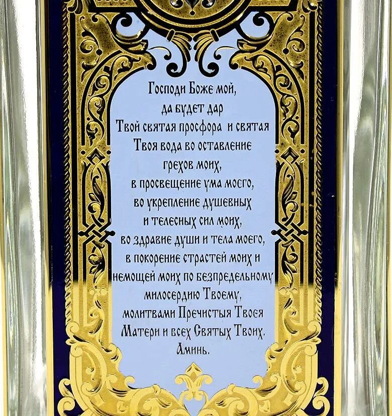 Молитва на просфору и святую. Молитва святая вода. молитва на крещенскую воду. молитва на принятие святой воды. молитва святой воде.